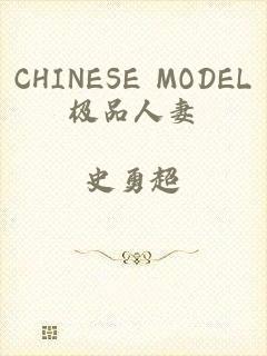 CHINESE MODEL极品人妻